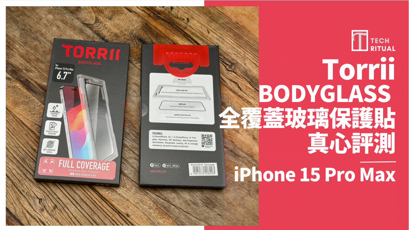 【開箱評測】護機邁向新高度，Torrii BODYGLASS 全覆蓋玻璃保護貼 for iPhone 15 Pro Max